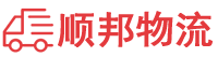 日照物流专线,日照物流公司
