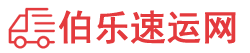 日照物流专线,日照物流公司